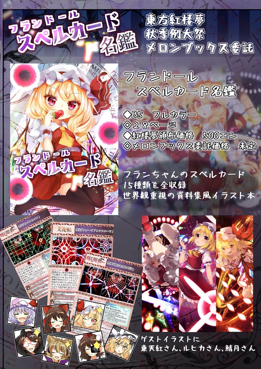タカイエ し 06ab 紅楼夢に引き続き秋例大祭も参加しまーーす 新刊はフランドールスペルカード名鑑 フランちゃんのスペルカード全15枚をイラストと共に語り尽くした本です 鯖月さん 東天紅さん ルヒカさんにゲスト寄稿もいただきました 例大祭でも タカイエ し 06ab 紅楼夢に引き続き秋例大祭も参加しまーーす 新刊はフランドールスペルカード名鑑 フランちゃんのスペルカード全15枚をイラストと共に語り尽くした本です 鯖月さん 東天紅さん ルヒカさんにゲスト寄稿もいただきました 例大祭でも