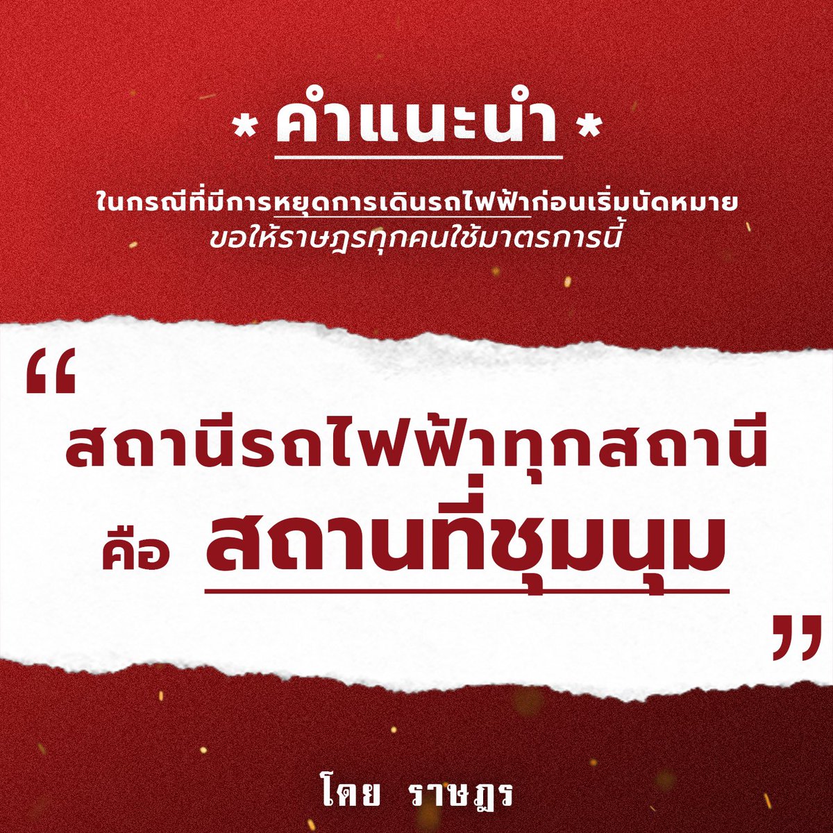แนวร่วมธรรมศาสตร์และการชุมนุม (UFTD) tweet media