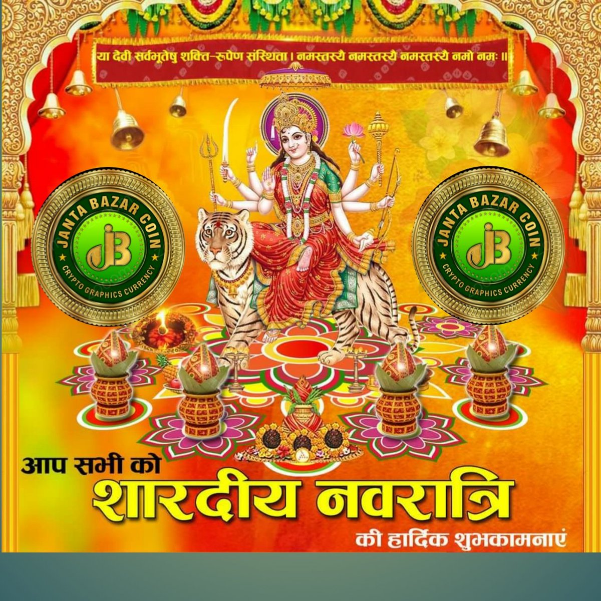 JBCoinOfficial's tweet photo. May this Navratri Ma Durga Fulfill all your wishes and bring happiness in your life.
#jbcoin
#jbgroups.in
#cryptobank
#jbcoinexchange
#jantabazarcoin
#happynavratri2020 #HappyNavratri #happiness https://t.co/9Z0nd0onoc