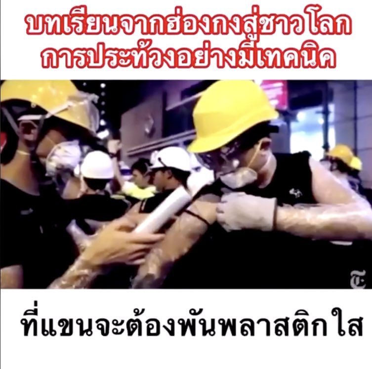 เทคนิคนี้ก็น่าสนใจ คนฮ่องกงจะใช้ซีลพลาสติกพันแขนเวลาโดยสารเคมีจะได้ไม่แสบคัน เป็นวิธีที่น่าสนใจมากๆค่ะ ป้องกันหลายๆชั้นก่อนใส่ปลอกแขน #ม็อบ17ตุลา #WhatsHappeninglnThailand