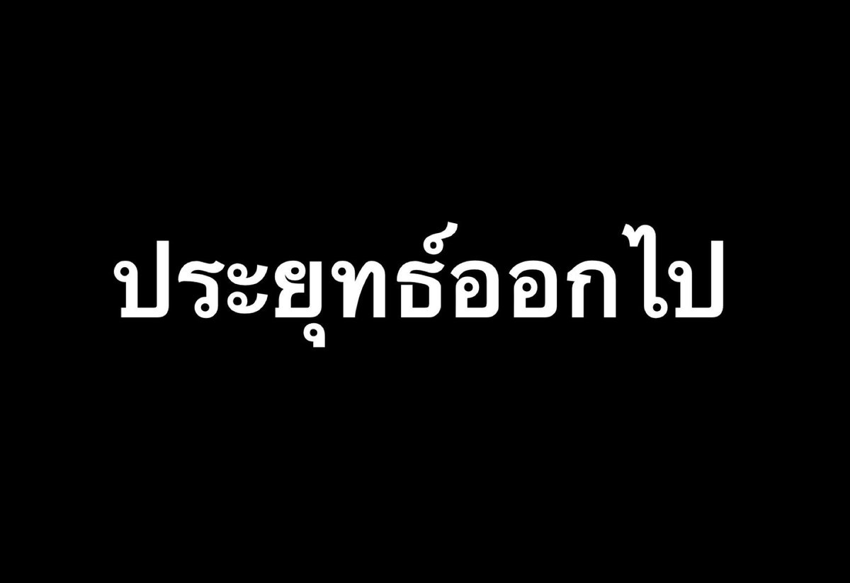 mobbimys's tweet photo. กูจะรอวันที่มึงหมดอำนาจและถูกจับเข้าคุกจากสิ่งที่มึงทำ ไม่ว่าจะรออีกนานแค่ไหนกูก็จะรอ #ประยุทธ์ออกไป https://t.co/pURwQhaVRm