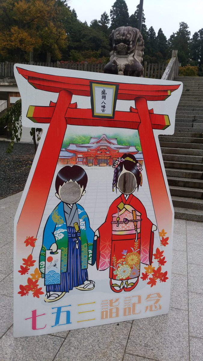 J たいらー 盛岡八幡宮 J たいらー 盛岡八幡宮