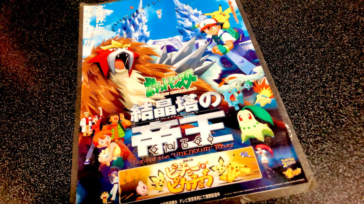 ぶうちやん うw 残り263日で1000人サポ目指し中 00年に上映されたポケモンの映画 映画館で買った大切な 下敷きを発掘 アンノーンおチコリータが大好きでしたw ポケットモンスター ポケモン