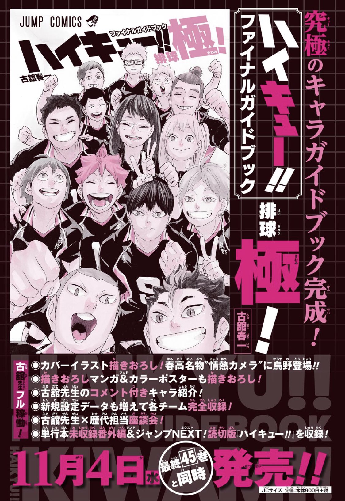 ハイキュー Com ハイキュー ファイナルガイドブック排球極 主な情報が解禁されましたー 連載が終わったこともあって古舘先生に色々お願いしちゃいました 極に限らず 皆さんにお知らせしてない描き下ろし 書き下ろしが大量にありますので