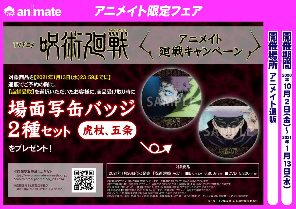 アニメイト高崎 店舗受取りサービス を使ってみようキャンペーン開催中 予約情報 Dvd 呪術廻戦 初回生産限定版 が予約受付中ルマ アニメイト特典 は連動購入特典 全巻購入特典と盛りだくさん さらに 対象期間中にvol 1 Vol 2をご予約で