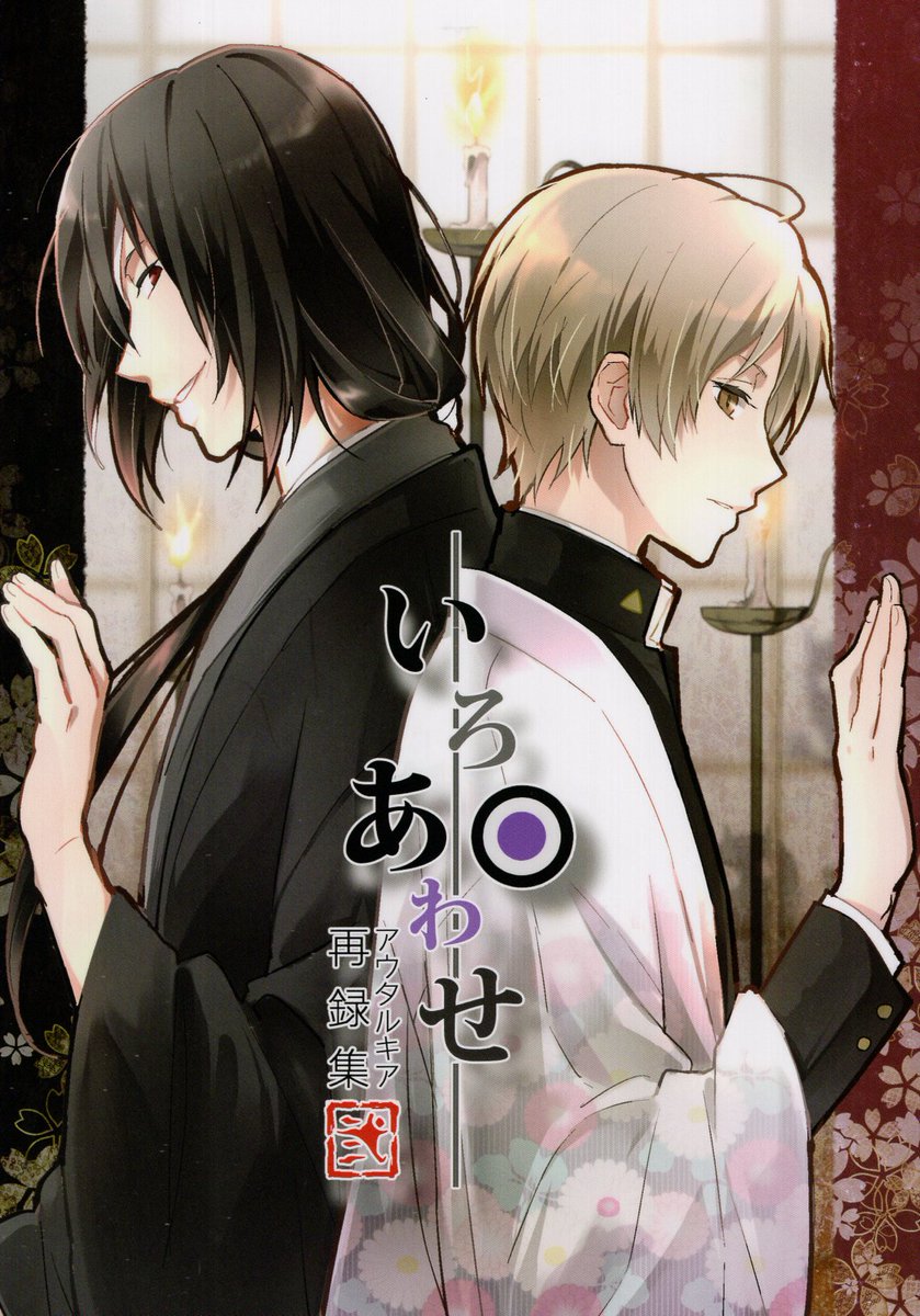 まんだらけ ラララ 女性同人誌 入荷情報 アウタルキア たま茶 さんの 夏目友人帳 的場静司 夏目貴志 再録集 いろあわせ 再録 弐 が入荷しました 同居するお話や 夏のお話など 様々な的夏が楽しめる再録になっています T Co