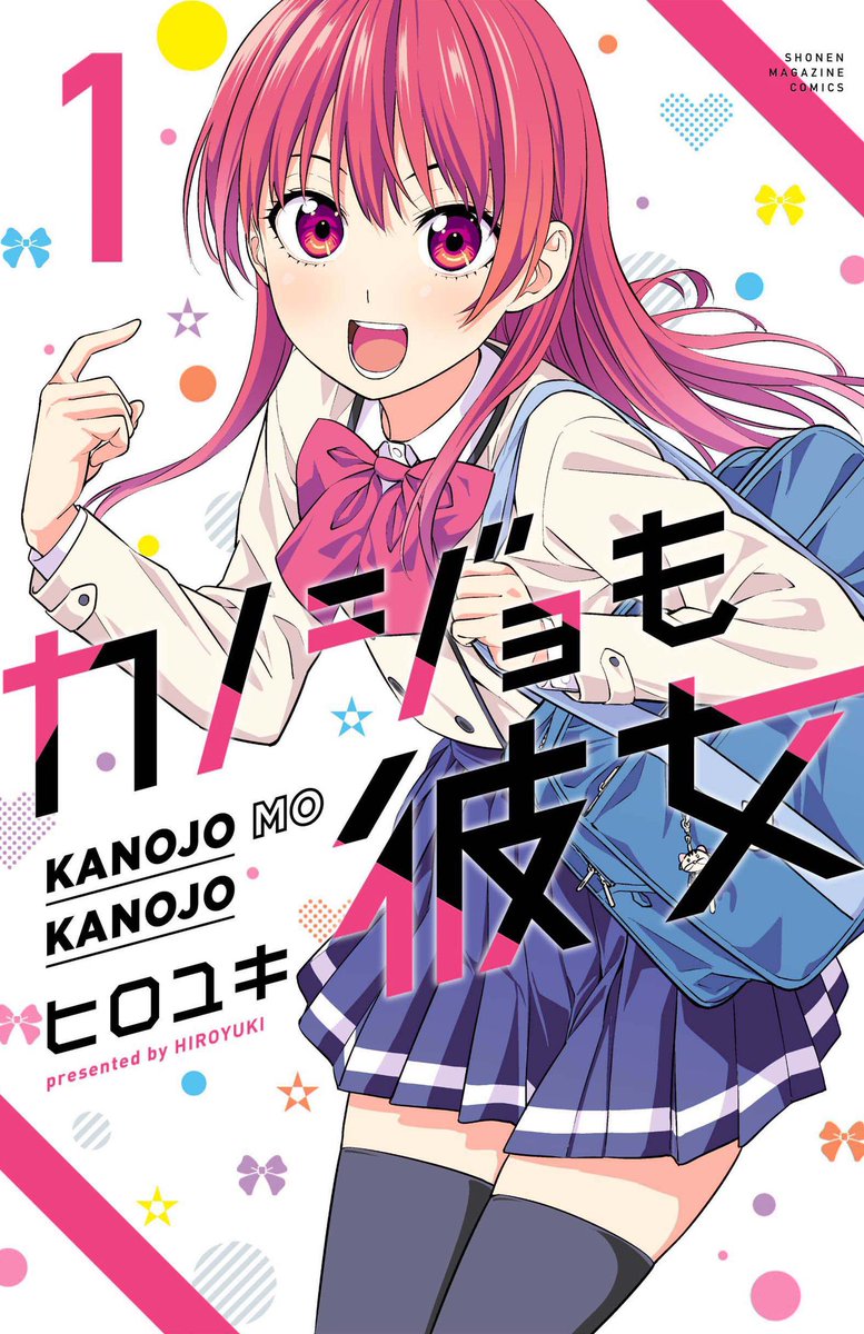「「カノジョも彼女」1、2巻発売中です!
3巻は11月17日発売! 」|ヒロユキのイラスト