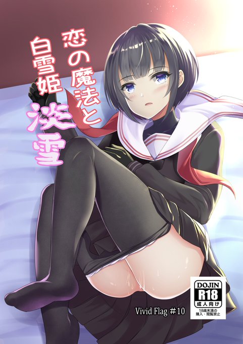 明日のコミ1の白雪千夜のえっち本第一弾目の方も少数だけど再々々々々印刷してるよ。ブースでもいいけど一応メロンでも取り扱うのでよろしくね。 