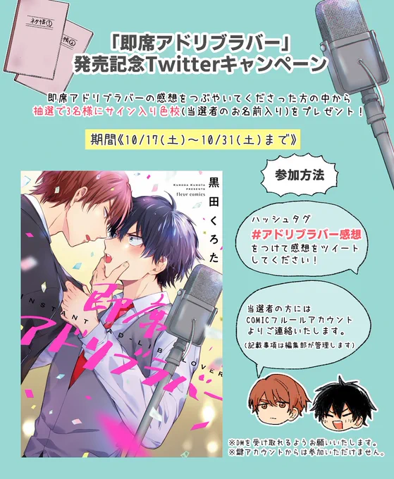 「即席アドリブラバー」Twitterキャンペーン(10/17(土)～10/31(土)
ハッシュタグ「#アドリブラバー感想」をつけて感想をつぶやいてくださった方の中から、抽選で3名様にサイン入り色校をプレゼントさせていただきます!詳しくは画像をご覧ください→ 