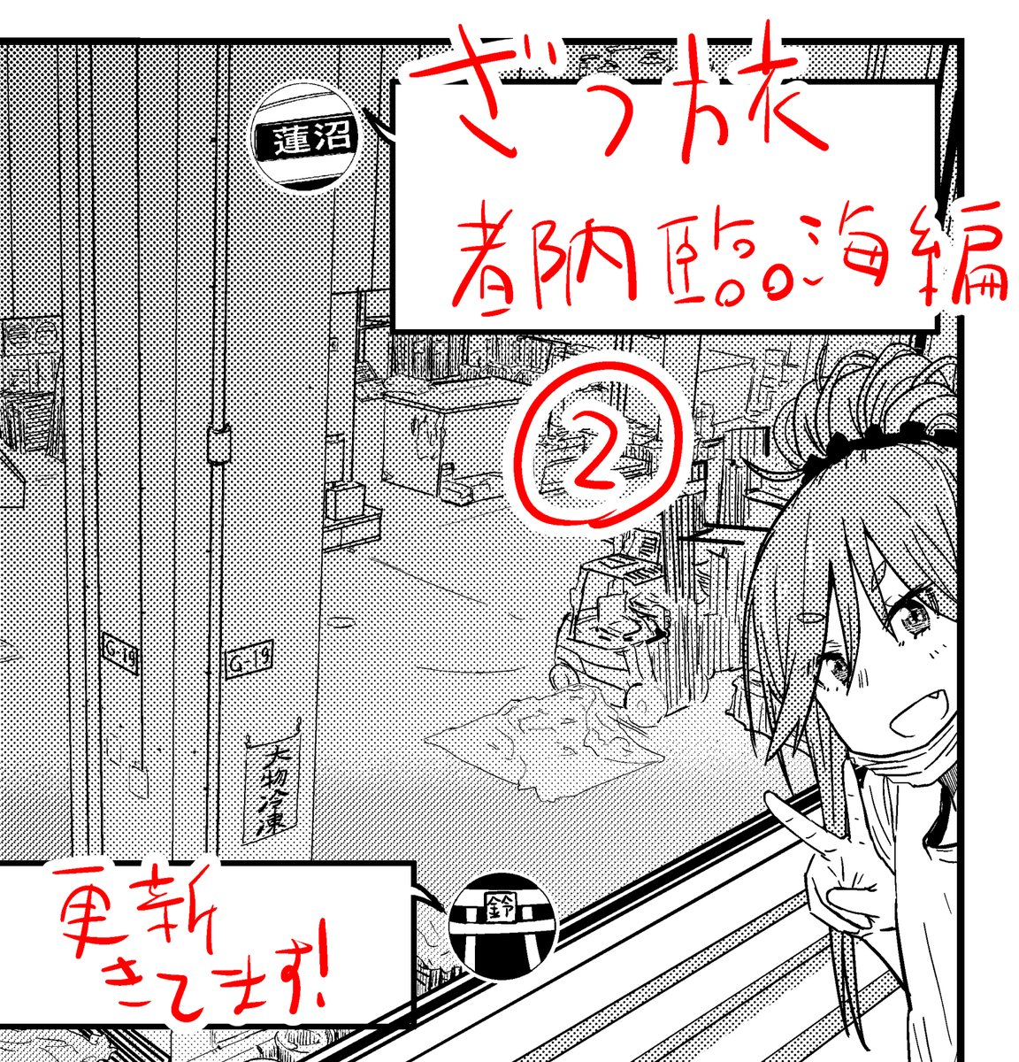 石坂ケンタ 単行本５巻５月２７日発売 در توییتر ざつ旅 第１５旅都内臨海ブラガモリ編 更新きてます 無料 都内をブラブラする二人は果たして邂逅するのか ニコニコ静画とコミックウォーカーにてどうぞ T Co Zjhlhgw91h T Co