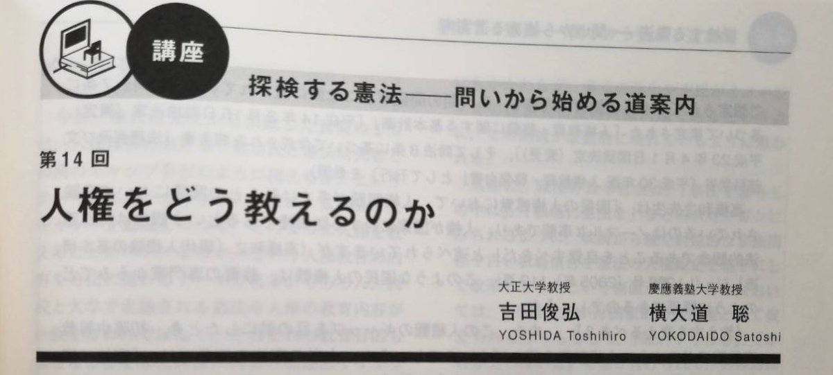 sspmi's tweet image. 『憲法主義』を「最も優れた憲法学習書の1つではないか」と評価して下さいました。吉田俊弘先生(そして横大道聡先生)、ありがとうございます!〔法学教室2019年5月号〕
憲法を学ぶ人、憲法を教える人、憲法を考える人、憲法に興味のある人、是非お読みください。単行本と文庫本とがあります。