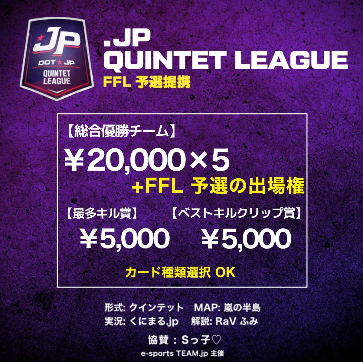 esportsteam_jp's tweet photo. 【 .jp Quintet League 】SEASON4
〜1位 FFL 予選 出場権獲得〜

賞金総額🔥110,000🔥

▫️日程
11月7日開幕 毎週土曜日 START
22:05-22:40-23:15-

▫️参加条件(全員)
@esportsteam_jp フォロー
本ツイートRT
配信ツイート引用RT

▫️応募方法
詳細画像

締め切り:10月31日
#FFL #クインテット #リーグ戦 https://t.co/KY4POgaAdo