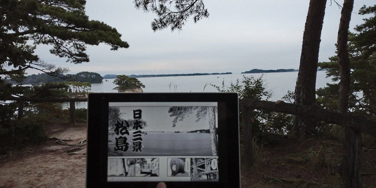 ほうろ ざつ旅を読んで松島に来ました ざつ旅 日本三景 松島 天橋立 宮島 ほうろ ざつ旅を読んで松島に来ました ざつ旅 日本三景 松島 天橋立 宮島