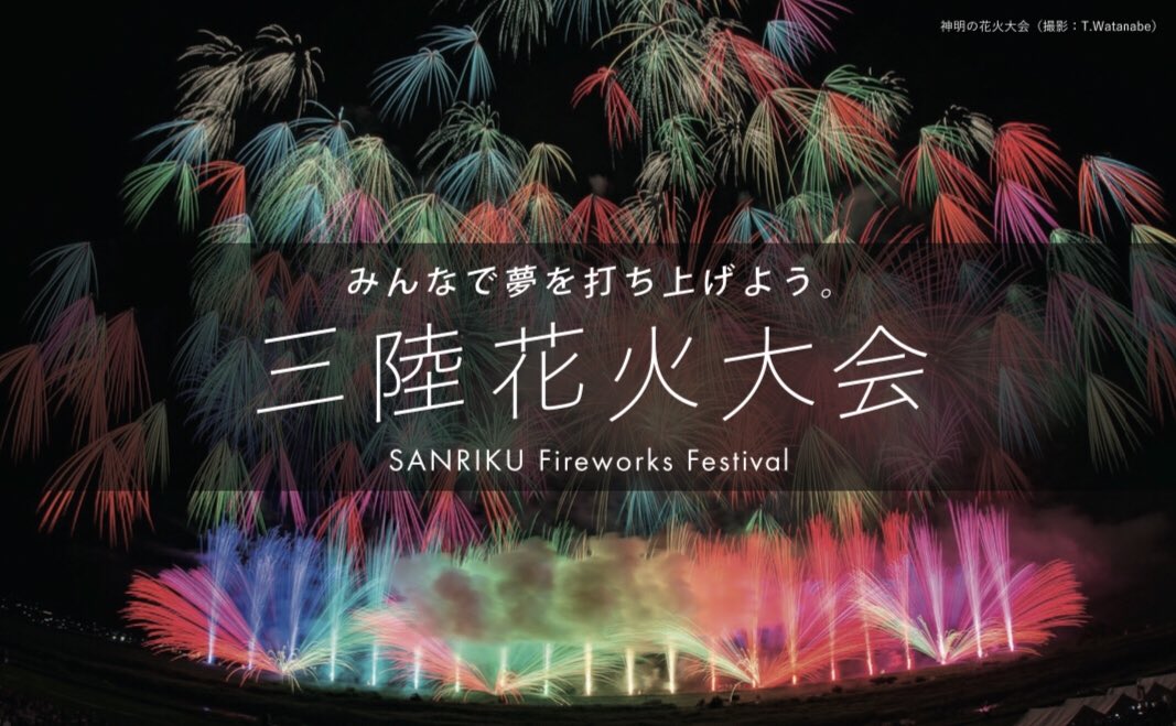 4 29 Gw 開催 三陸花火大会22 Sanriku Fireworks Festival Jtb 盛岡駅発 Gotoトラベルを利用したお な 三陸花火大会観覧チケット付き日帰りバスツアー エリア指定席a T Co Aydtd5ykgm コンサートつきアリーナ席など その他の観覧