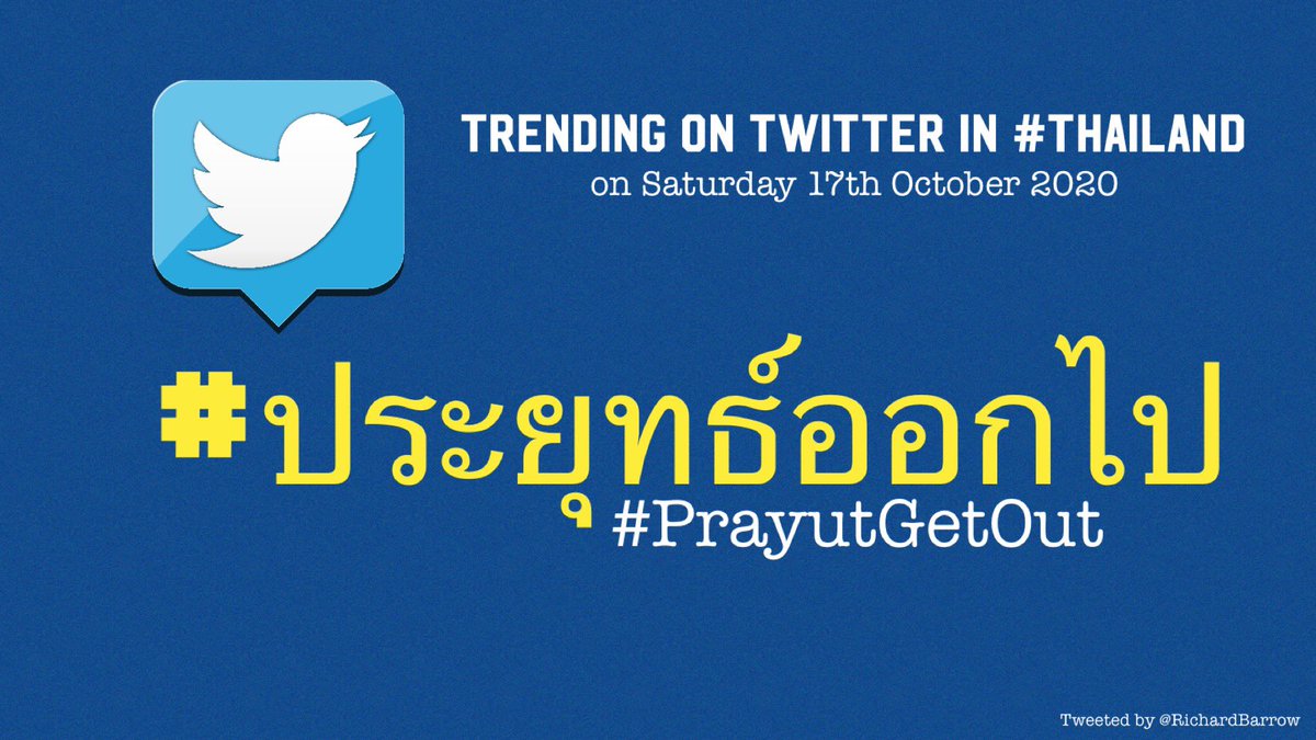 RichardBarrow's tweet image. Trending on Twitter in #Thailand this afternoon is the hashtag #ประยุทธ์ออกไป (#PrayutGetOut). This is also the No.2 trending hashtag worldwide. The protesters are calling for the resignation of the prime minister. There will be another #ม็อบ17ตุลา protest rally later today.