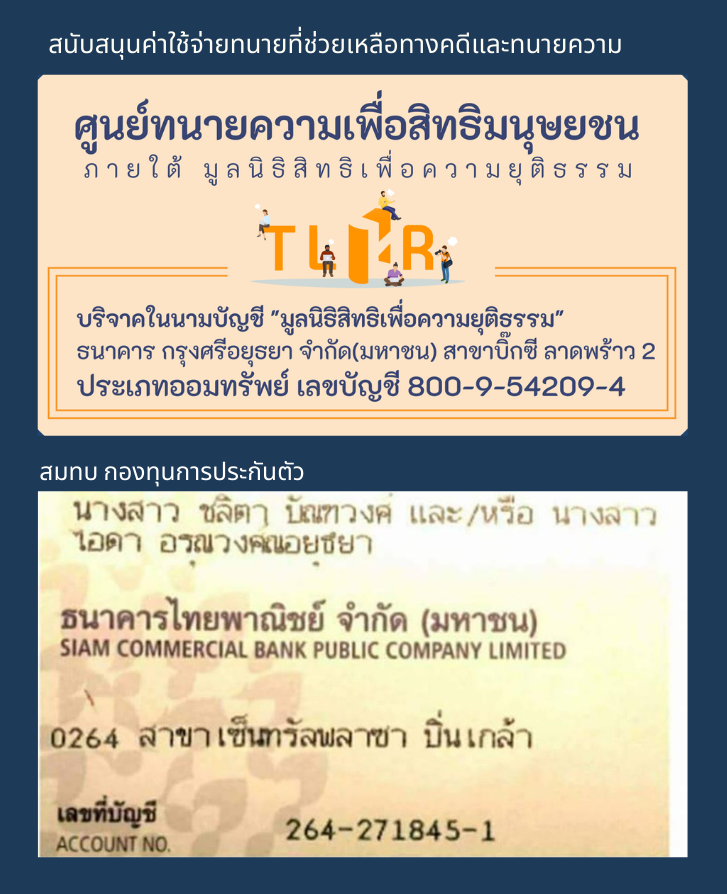 ช่องทางสำหรับผู้ที่ต้องการบริจาคช่วยเหลือ ด้านการดำเนินการทางกฎหมาย และสมทบกองทุนการประกันตัว ในสถานการณ์ที่มีผู้ชุมนุมหรือประชาชนถูกจับกุมจำนวนมาก

#สลายการชุมนุม 
#หยุดคุกคามประชาชน
