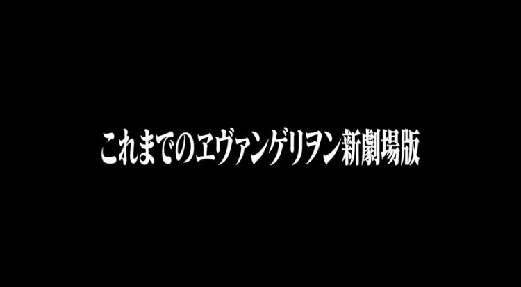 エヴァンゲリオン公式 V Twitter 公式 これまでのヱヴァンゲリヲン新劇場版 庵野秀明編集 T Co Qgfrxjo4lg タイトルコールはマリ役坂本真綾さん エヴァンゲリオン エヴァ エヴァンゲリオン公式 V Twitter 公式 これまでのヱヴァンゲリヲン新劇場版 庵野秀明編集 T Co Qgfrxjo4lg タイトルコールはマリ役坂本真綾さん エヴァンゲリオン エヴァ