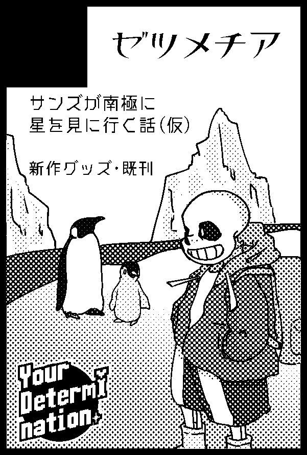 2021年2月27日・28日に開催されるUNDERTALE & deltaruneプチオンリー #ゆあでた に参加します! https://t.co/NAsKXXosXI 

新刊は完全に未定です!!よろしくお願いします! 