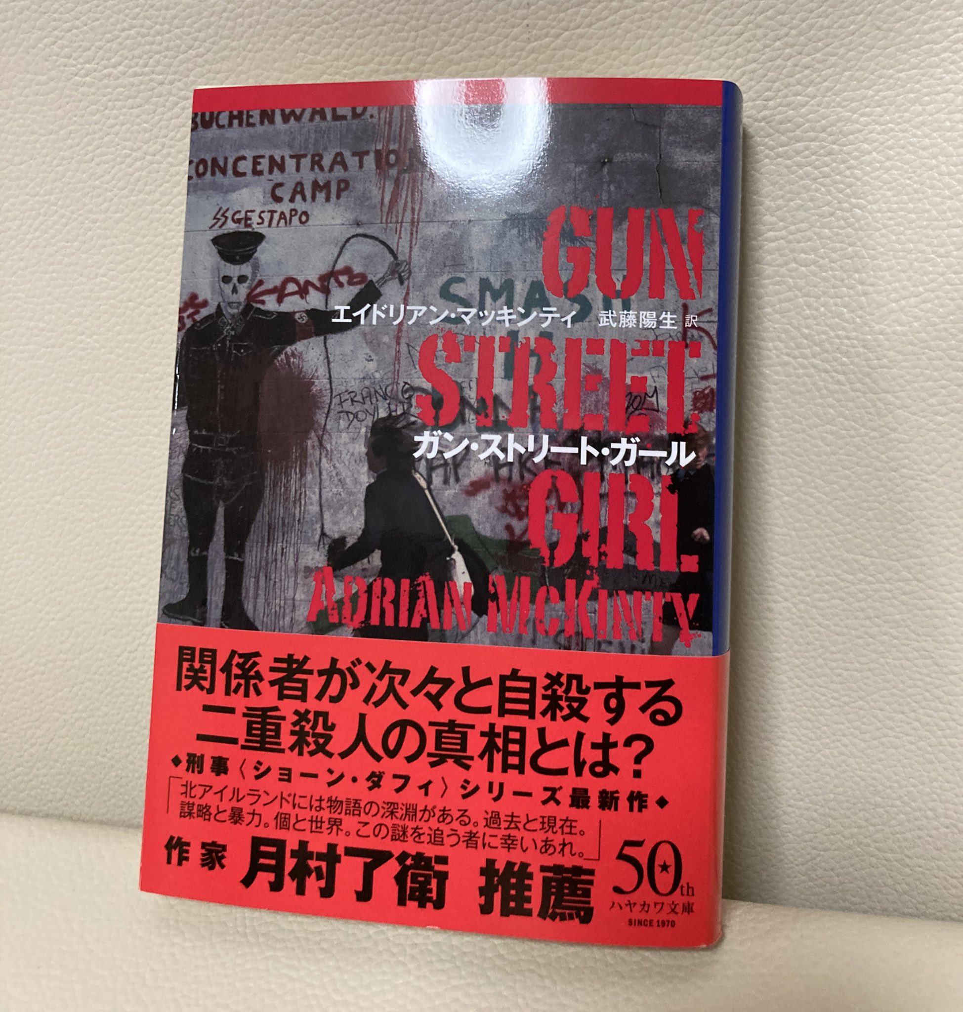 阿津川辰海 エイドリアン マッキンティ ガン ストリート ガール を読む 素晴らしい 夫婦が殺され 息子は自殺 暴動が頻発する北アイルランドで起こった殺人事件の真相は ショーン ダフィシリーズ 遂に完全開眼 警察小説の迫力 ハードボイルド