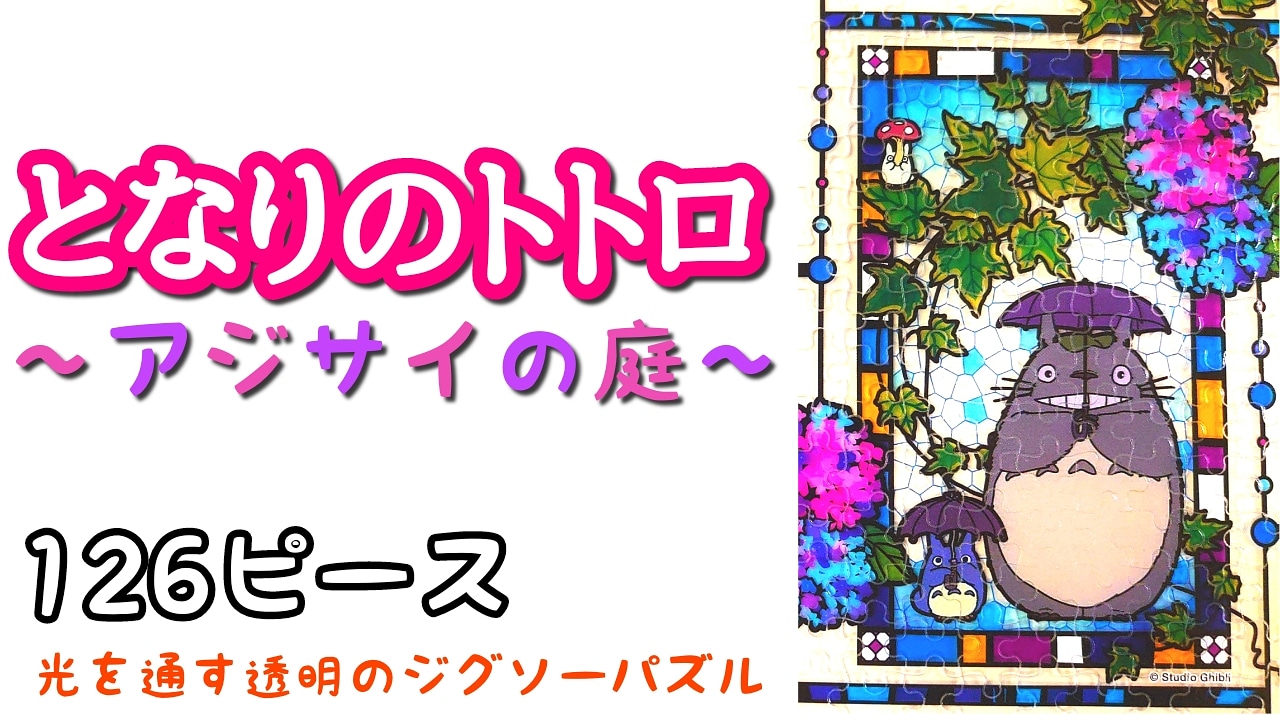 プッ君 となりのトトロ アジサイの庭 エンスカイ のジグソーパスルを組んでみました T Co 6ltiwjdmyk ジグソーパズル Jigsawpuzzle 126ピース となりのトトロ アジサイの庭 トトロ ジブリ アニメ ステンドグラス アート