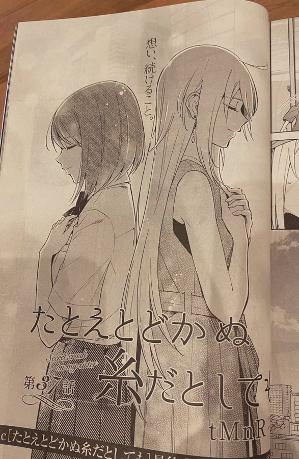 たとえとどかぬ糸だとしても 最新話 37話 最終回 のネタバレ とうとう完結 マンガがすこだ