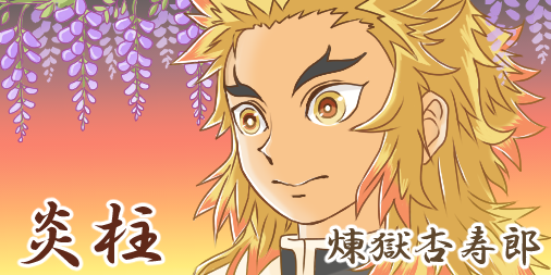 たこすけさんがTwitterに投稿した煉獄杏寿郎(鬼滅の刃)のイラスト。