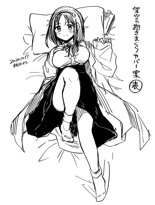 あ～～! 助手抱きまくらカバー欲しいですね～～!! 