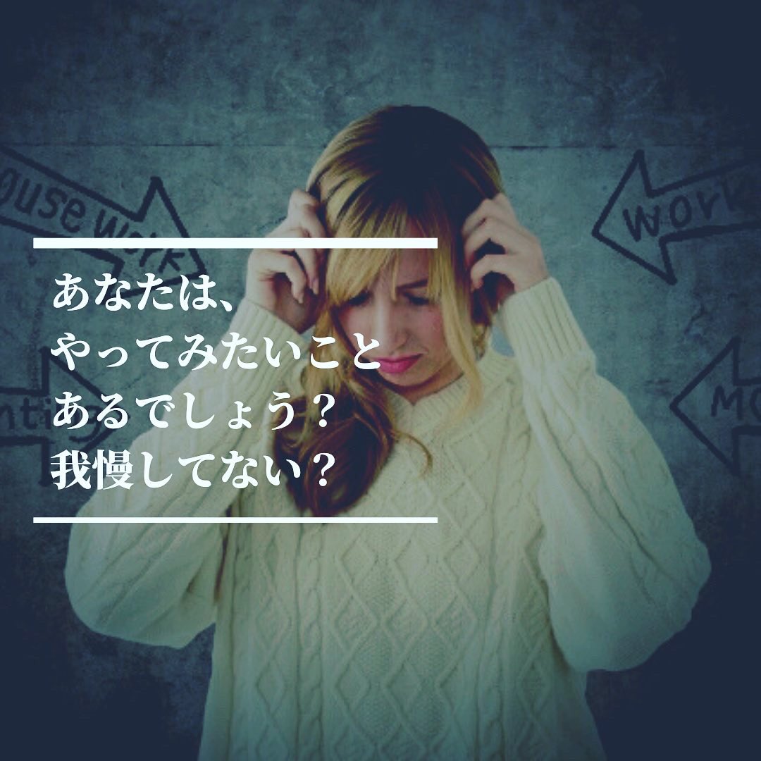 Personality8Shy's tweet photo. だってさー、自分の人生だもの。
そりゃあ時には、我慢もする。
ずーっと後悔したくないでしょ？

#我慢　#言えない  #人見知り
#歌いたい　#演技したい 
#朗読したい  #ダンスがしたい  #ヨガをしたい  #焦り　#知られたくないけど知って欲しい https://t.co/3kBS9FrohI