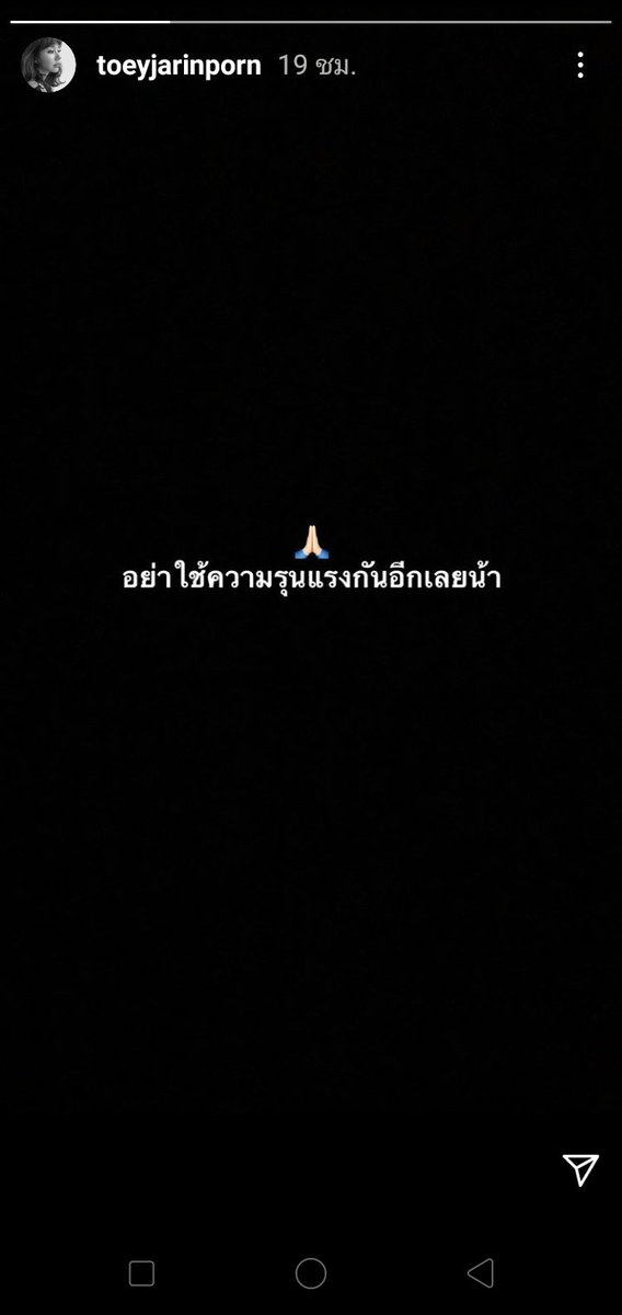 Bonus49438171's tweet photo. @saranea10lorh เห็นพี่เขาก็ออกมานะคะ เห็นโพสต์ในสตอรี่ว่า "อย่าใช้ความรุนแรงกันอีกเลยน้า" https://t.co/jv8qqX6VgC