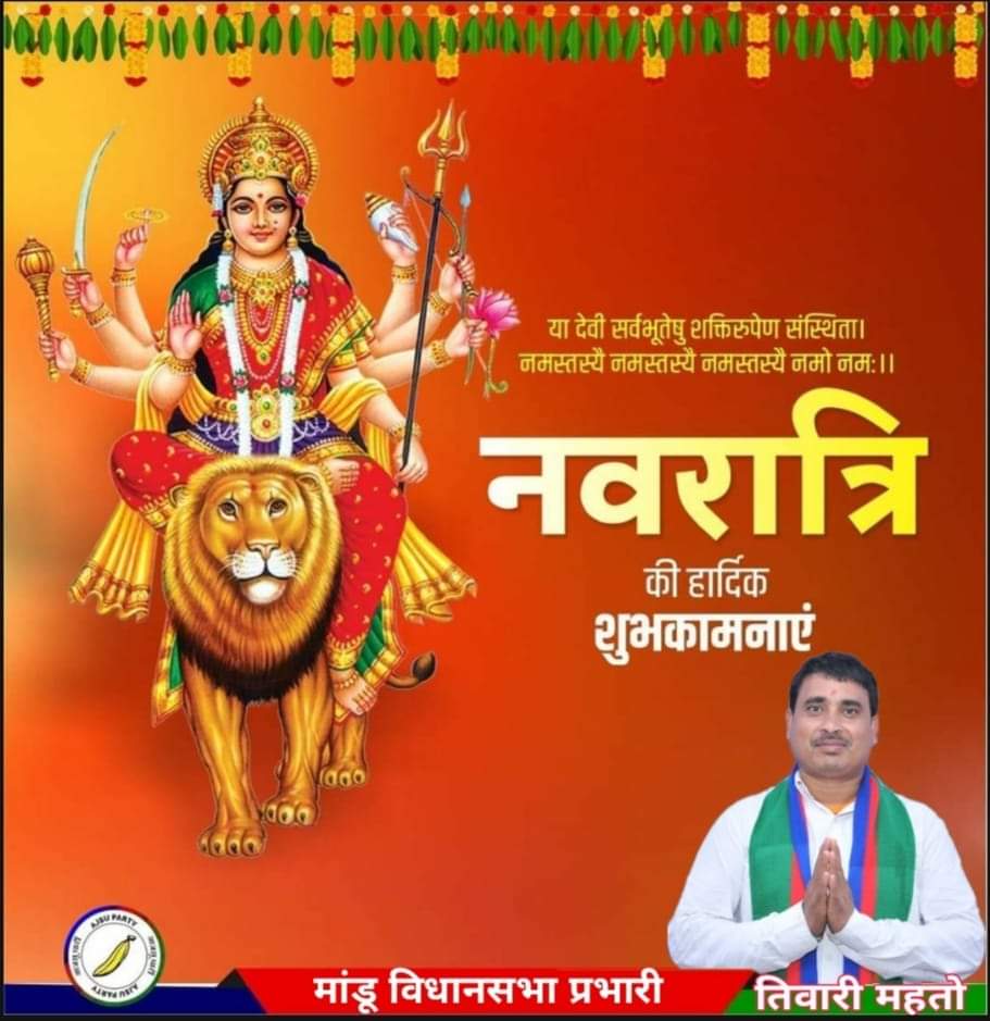 TiwariMahto's tweet photo. ।।जय माता दी।।

समस्त देशवासियों को नवरात्रि की हार्दिक शुभकामनाएं। शक्ति स्वरुपा माँ जगदंबा पूरे देश और प्रदेश में शांति, उन्नति और खुशहाली प्रदान करें। https://t.co/R4vMv8ZwPl