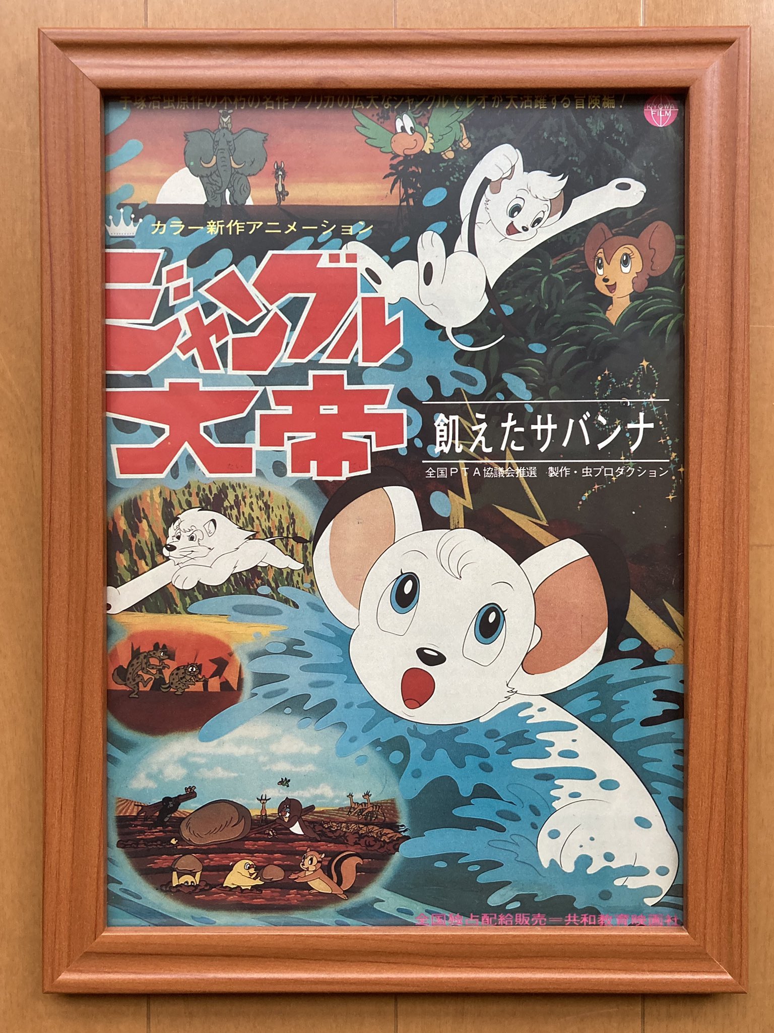 三洋電機 ジャングル大帝 サンヨー製品 販促用とびだす絵本
