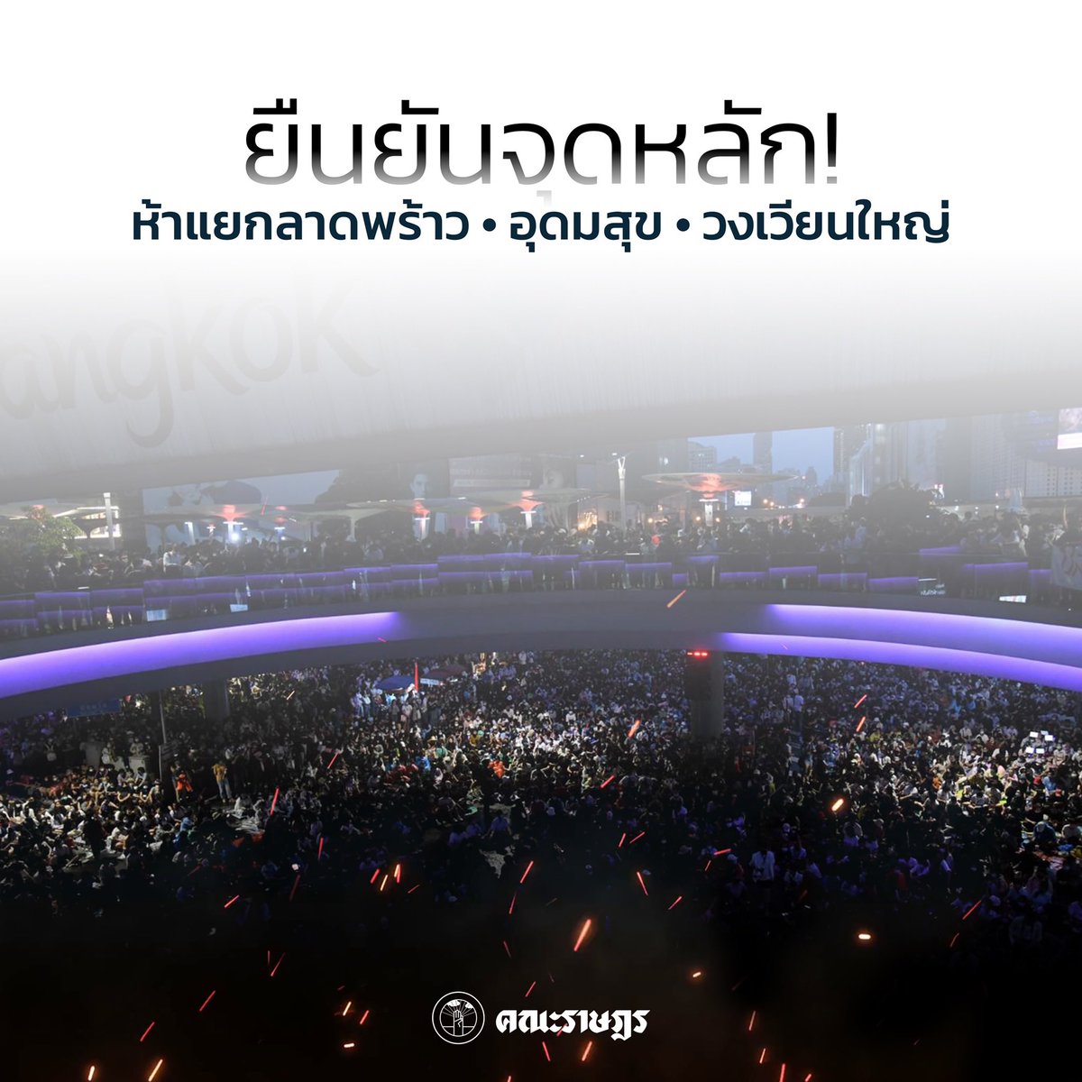 ยืนยันจุดหลัก!
ห้าแยกลาดพร้าว • อุดมสุข • วงเวียนใหญ่
พบกันได้เวลานี้!
－
#ม็อบ17ตุลา
#17ไปม็อบ