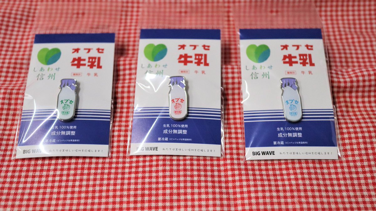 オブセ牛乳 公式 オブセ牛乳ピンバッジ ピンバッジ専門店 ビッグウェーブ さんとのコラボ商品 牛乳ビンの紙ふたがバッジになりました 小ビンも３色あります 現在オブセ牛乳本社 小布施ｈｗオアシス 信濃屋 小布施町 エムウェーブ 銀座