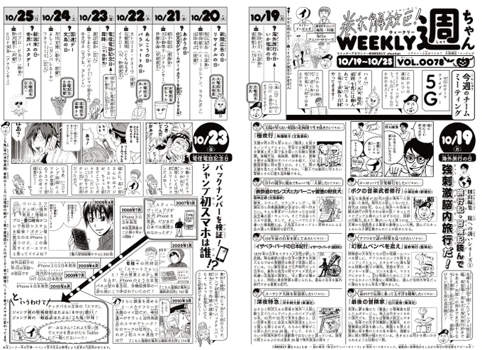 10/17(土)◆本日!WJ46号の発売日。今回の「週ちゃん」は…*籾山編集 旅への誘いシリーズ①旅行記・冒険記読んで強刺激脳内旅行だ!(10/19 海外旅行の日)*バックナンバーを検証! ジャンプ初スマホは誰!?(10/23 電信電話記念日)変則の土曜日ジャンプ発売だ〜! (イ) 