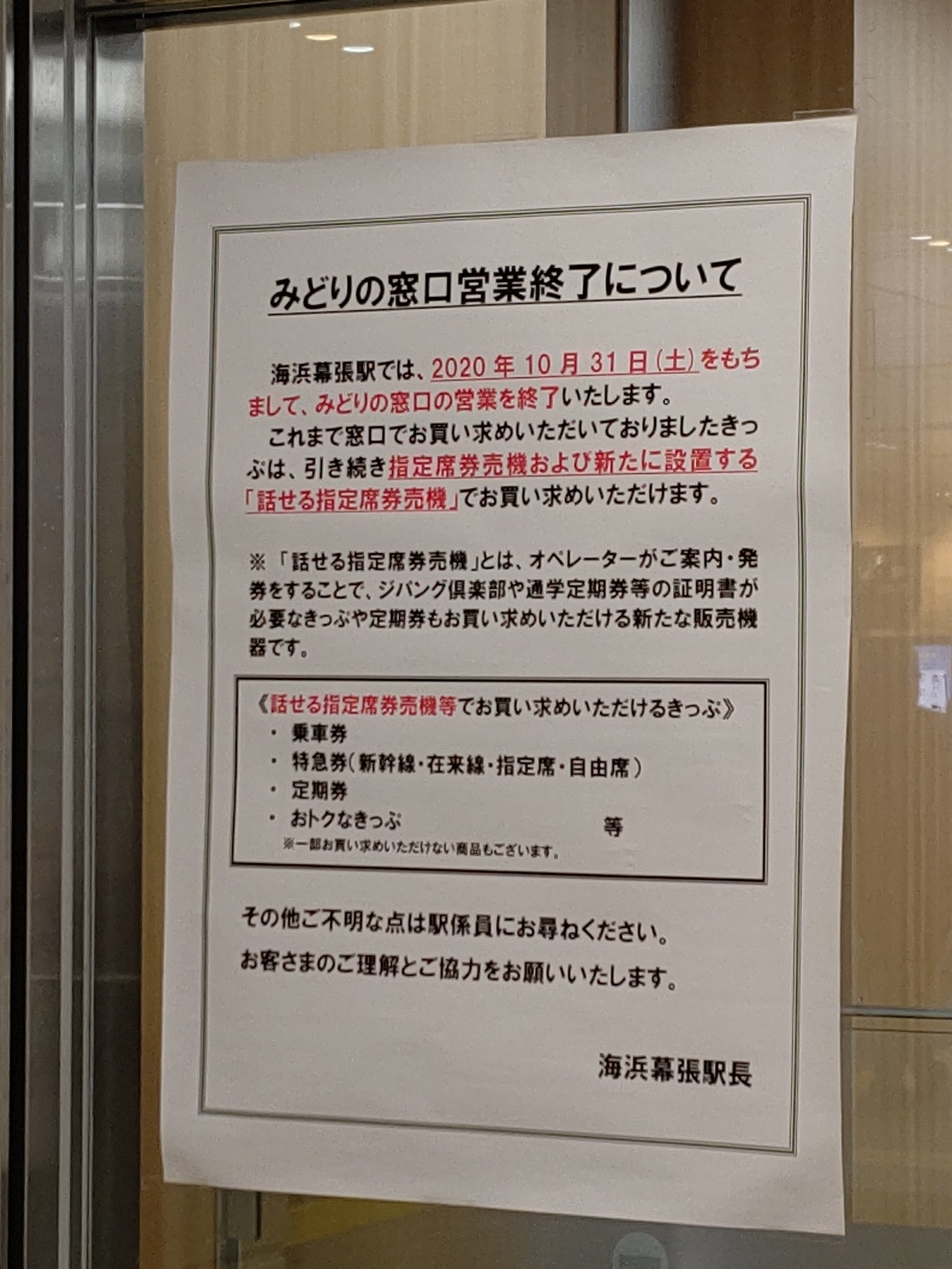 Imadegawa075 既報どおり海浜幕張駅のみどりの窓口が今月末で閉鎖されるんだけど 営業時間中にも関わらず窓口を閉めて係員が半強制的に券売機に連行するプレイはやめてほしい 客にとってセルフ率なんて知ったこっちゃない