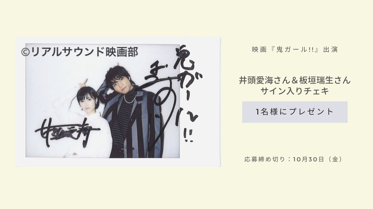 フォロー＆RT】『#鬼ガール!!』#井頭愛海 さん& #板垣瑞生 さんの直筆