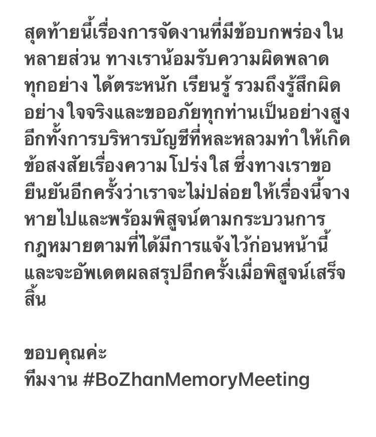 📌ชี้แจงการปิดโปรเจค BoZhanMemoryMeeting 

ทางเราขออภัยในทุกความผิดพลาดมา ณ ที่นี่อย่างใจจริงและสัญญาว่าจะไม่มีการเพิกเฉยการพิสูจน์ความโปร่งใสในกระบวนการกฎหมาย หากผลพิสูจน์เสร็จสิ้นทางเราจะอัพเดตผลสรุปอีกครั้ง 

ขอบคุณค่ะ🙏🏻🙏🏻