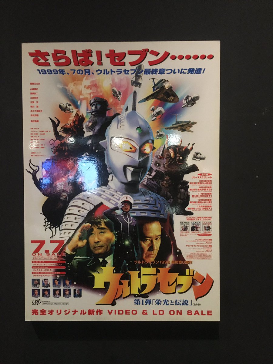 当時、会社から持ち帰ったポスターがウチにもあるウルトラセブン1999