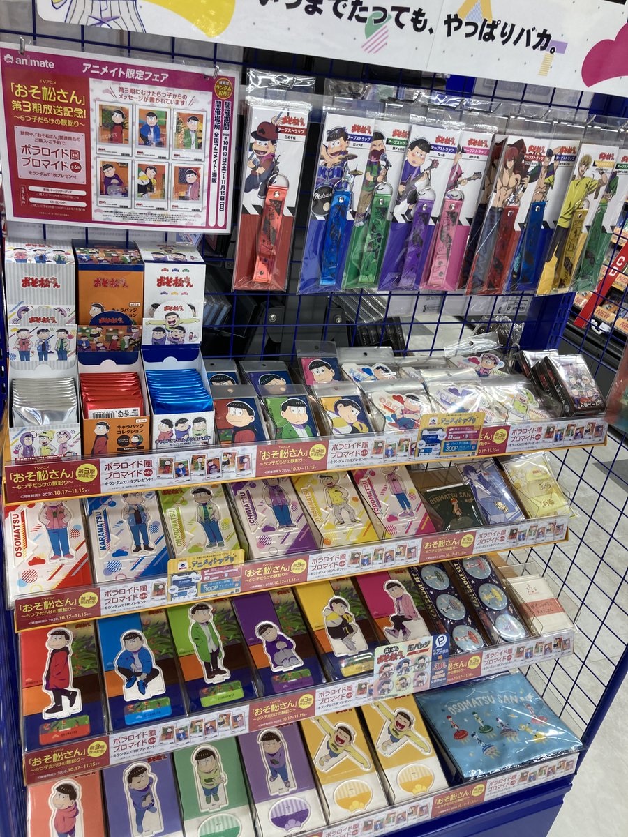 アニメイト岡山 アルバイトスタッフ募集中 フェア情報 本日より おそ松さん 3期放送記念 6つ子だらけの秋松り が開催モモ 新商品も入荷しておりますのでこの機会にぜひ ご購入くださいモモ アニ 岡山入荷