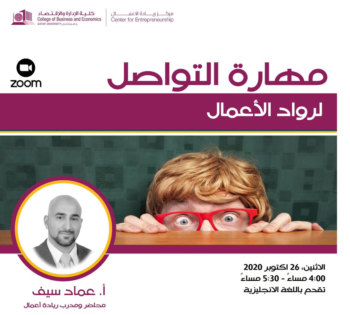 QUCFE's tweet photo. تعلم مهارات التواصل لرواد الأعمال ✨ يوم الإثنين 26/10/2020 الساعة 4:00 🕓 مساءً عبر تطبيق Zoom 

ملاحظة: تُقدم الورشة باللغة الإنجليزية

https://t.co/0SHLvLdz5T https://t.co/xtxPiPYT2Z