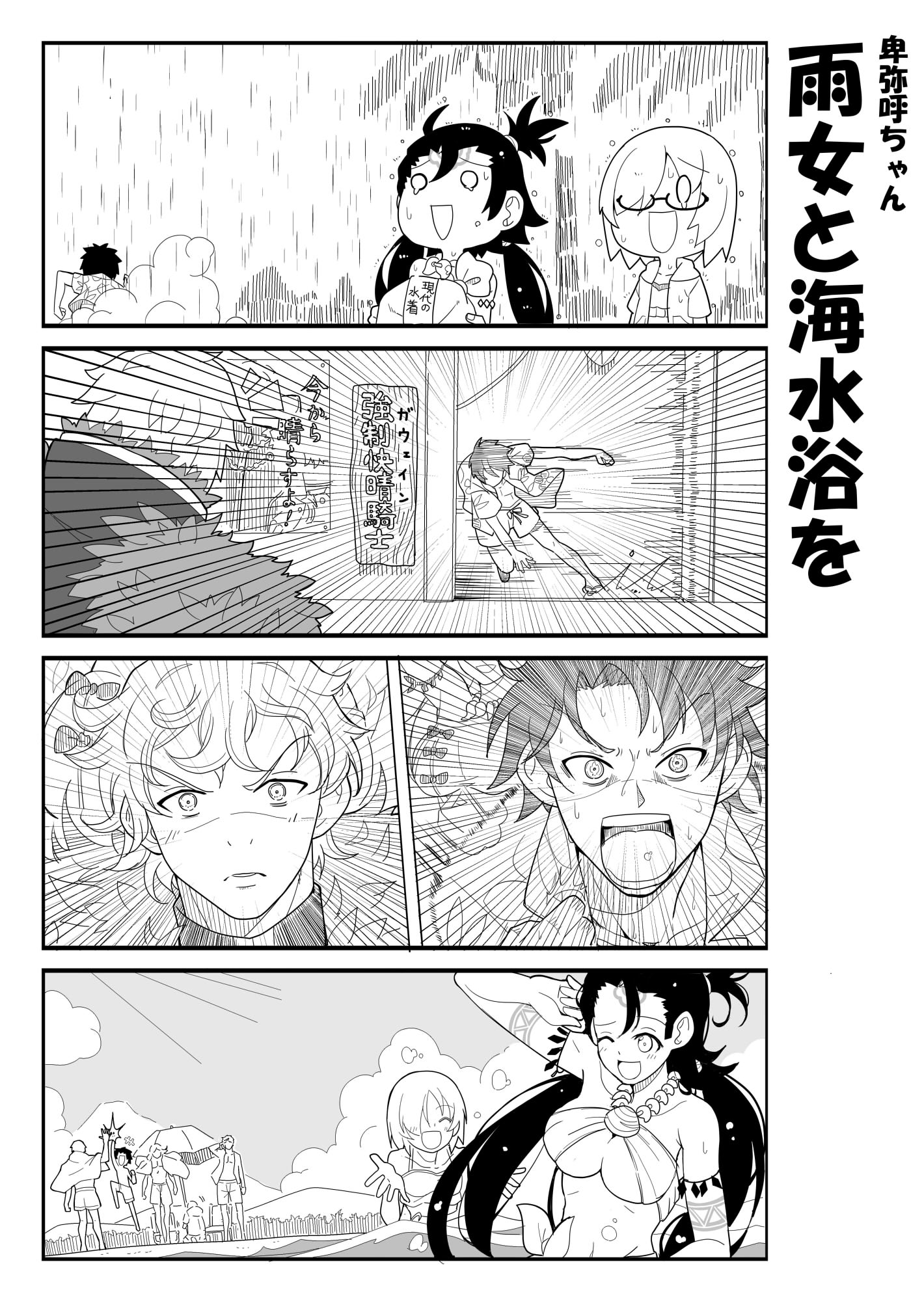 あれっくす Fgo漫画 卑弥呼ちゃんと海水浴を え 卑弥呼ちゃんが雨女 大丈夫 大丈夫 うちのカルデアにすっごい騎士いるから T Co Vcohrxrlu3 Twitter