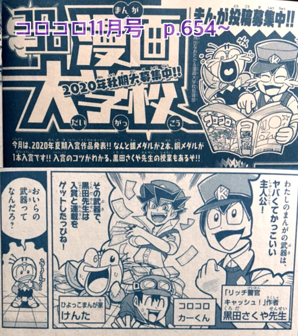 【宣伝】月刊コロコロコミック11月号に漫画大学校が載ってます!今回は「リッチ警官キャッシュ!」の黒田さくや先生(@kuro96ya)の4回目です。
自分の漫画の武器を見つける方法を紹介しています!よろしくお願いします。 