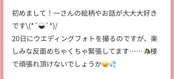 そう言っていただけてすごく嬉しいです?ありがとうございます!
そしてウェディング…おめでとうございます!☺️?✨素敵なフォトになりますように…? 