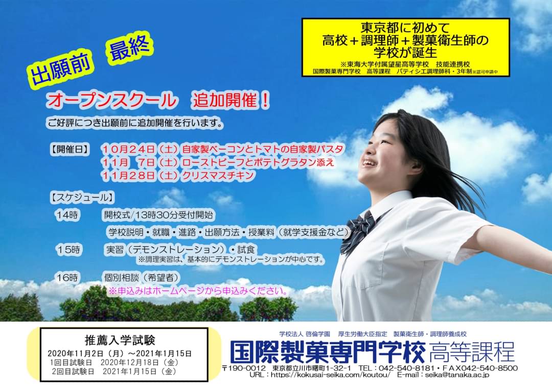 国際製菓専門学校 高等課程 W O イベント情報 O 出願直前企画 オープンスクール追加開催決定 当日は学校説明を始め 実習のデモ 試食アリ 出願前に学校を知る 最後のチャンス お待ちしております 国際製菓専門学校 立川 高等