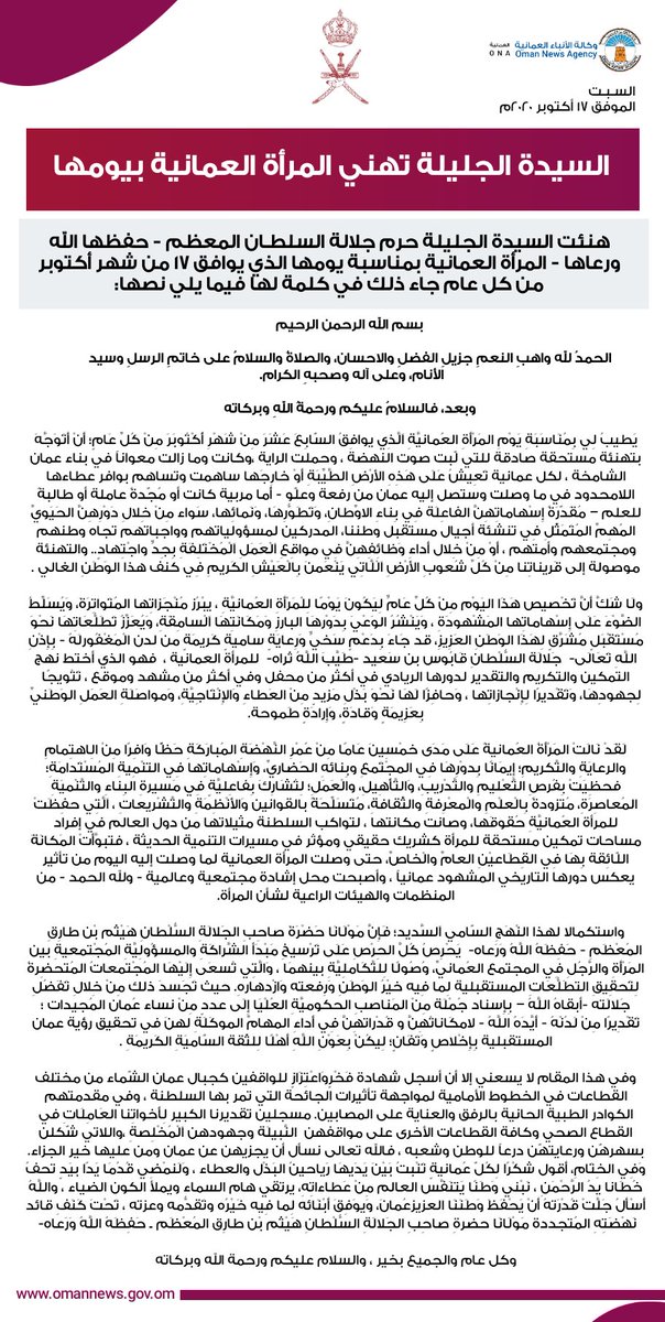 #عاجل

#السيدة_الجليلة حرم جلالة السلطان المعظم / حفظها الله ورعاها /  تهني #المرأة_العُمانية بيومها