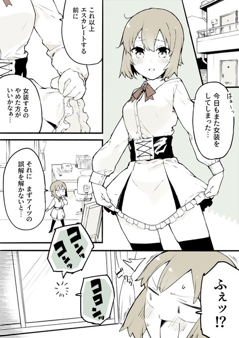 コバシコ 女装やめ 5 21発売 Koba4ko さんのマンガ一覧 リツイート順 ツイコミ 仮