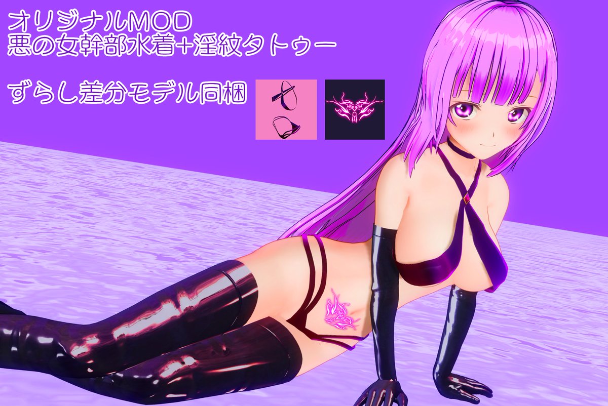 自ロダにオリジナルの水着+タトゥーMODをアップロードしました
ux.getuploader.com/yukukaneza_Mod…
#COM3D2 #CM3D2