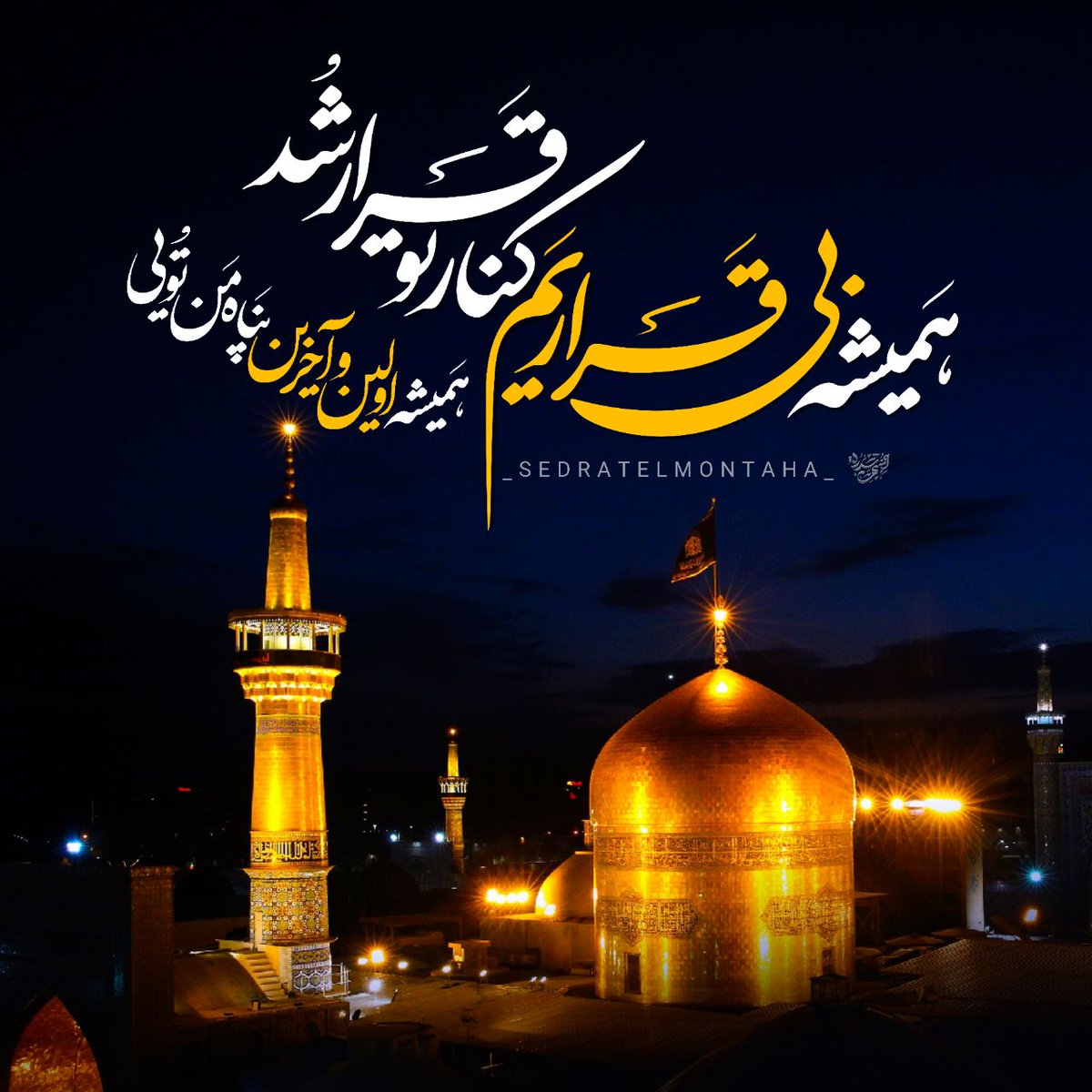 mohsen_dashtban's tweet photo. همیشه بی قراریم کنار تو قرار شد
همیشه اولین و آخرین پناه من تویی 

شهادت #امام_رضا تسلیت باد
#در_پناه_امام_رضا https://t.co/dQ4YJJvRNq