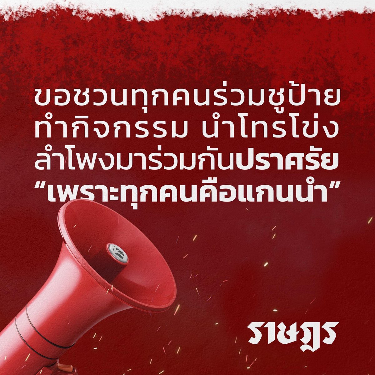 แนวร่วมธรรมศาสตร์และการชุมนุม (UFTD) tweet media