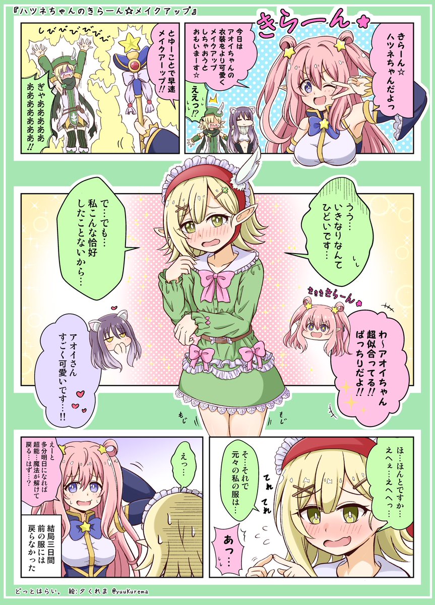 プリコネ漫画 ハツネちゃんがアオイちゃんをきらーん⭐︎とファッションメイクアップするお話。シオリンを添えて。#プリコネR 